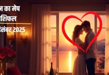 आज प्यार और करियर दोनों देंगे साथ, मेष राशि के लिए 14 दिसंबर होगा बेहद खास