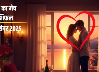 आज प्यार और करियर दोनों देंगे साथ, मेष राशि के लिए 14 दिसंबर होगा बेहद खास