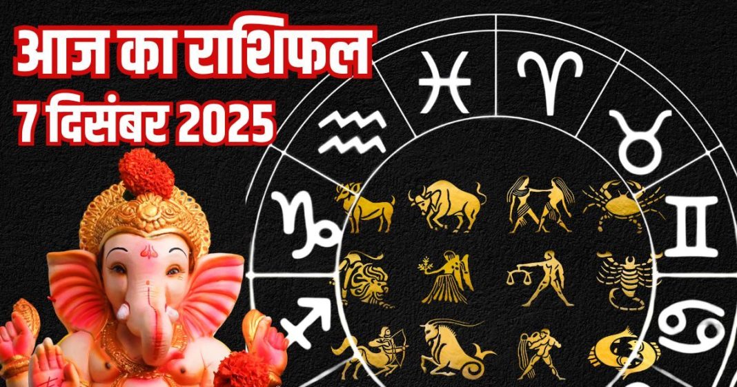 Aaj ka Rashifal 7 december 2025 Todays Horoscope । 7 दिसंबर 2025 का दैनिक राशिफल