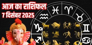 Aaj ka Rashifal 7 december 2025 Todays Horoscope । 7 दिसंबर 2025 का दैनिक राशिफल