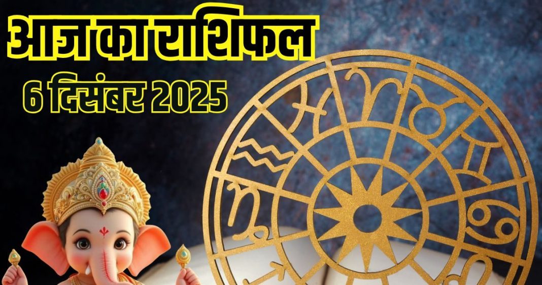 Aaj ka Rashifal 6 december 2025 Todays Horoscope । 6 दिसंबर 2025 का दैनिक राशिफल