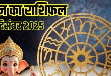 Aaj ka Rashifal 6 december 2025 Todays Horoscope । 6 दिसंबर 2025 का दैनिक राशिफल