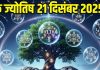 Numerology horoscope Today 21 December 2025 Aaj ka ank Jyotish | 21 दिसंबर 2025 का अंक ज्योतिष