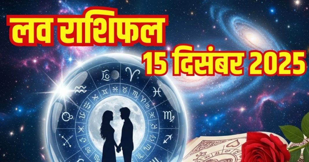 Love horoscope today 15 december 2025 aaj ka love relationship rashifal | आज का लव राशिफल, 15 दिसंबर 2025