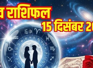 Love horoscope today 15 december 2025 aaj ka love relationship rashifal | आज का लव राशिफल, 15 दिसंबर 2025