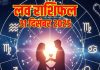 Aaj ka love Rashifal 31 december 2025 Love horoscope today | आज का लव राशिफल, 31 दिसंबर 2025