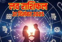 Aaj ka love Rashifal 31 december 2025 Love horoscope today | आज का लव राशिफल, 31 दिसंबर 2025