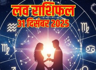 Aaj ka love Rashifal 31 december 2025 Love horoscope today | आज का लव राशिफल, 31 दिसंबर 2025