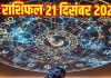 Aaj ka love Rashifal 21 december 2025 | 2 राशिवाले को मिलेगा विवाह प्रस्ताव, वृष की लव लाइफ में होगी अनबन