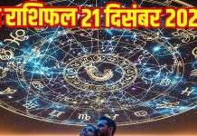 Aaj ka love Rashifal 21 december 2025 | 2 राशिवाले को मिलेगा विवाह प्रस्ताव, वृष की लव लाइफ में होगी अनबन
