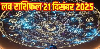 Aaj ka love Rashifal 21 december 2025 | 2 राशिवाले को मिलेगा विवाह प्रस्ताव, वृष की लव लाइफ में होगी अनबन