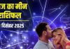 मीन राशिफल 10 दिसंबर : आज गर्लफ्रेंड से मिलेगा गुड न्यूज, बिजनेस में भी लक आएगा कम, बस सेहत का रखना है ध्यान