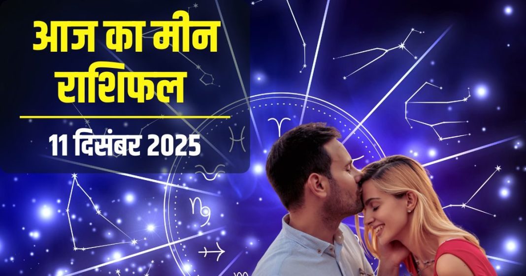 मीन राशिफल 10 दिसंबर : आज गर्लफ्रेंड से मिलेगा गुड न्यूज, बिजनेस में भी लक आएगा कम, बस सेहत का रखना है ध्यान