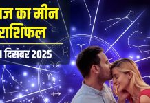 मीन राशिफल 10 दिसंबर : आज गर्लफ्रेंड से मिलेगा गुड न्यूज, बिजनेस में भी लक आएगा कम, बस सेहत का रखना है ध्यान
