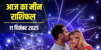 मीन राशिफल 10 दिसंबर : आज गर्लफ्रेंड से मिलेगा गुड न्यूज, बिजनेस में भी लक आएगा कम, बस सेहत का रखना है ध्यान