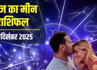 मीन राशिफल 10 दिसंबर : आज गर्लफ्रेंड से मिलेगा गुड न्यूज, बिजनेस में भी लक आएगा कम, बस सेहत का रखना है ध्यान