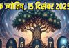 Numerology horoscope Today 15 December 2025 Aaj ka ank Jyotish | 15 दिसंबर 2025 का अंक ज्योतिष