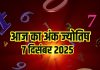 Aaj ka ank Jyotish 7 December 2025 | 7 दिसंबर 2025 का अंक ज्योतिष