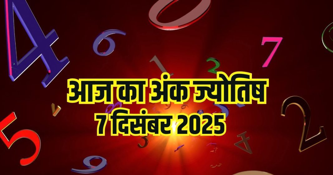 Aaj ka ank Jyotish 7 December 2025 | 7 दिसंबर 2025 का अंक ज्योतिष