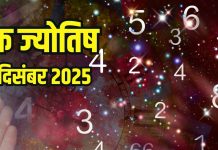 Aaj ka ank Jyotish 31 December 2025 | बुधवार 31 दिसंबर 2025 का अंक ज्योतिष