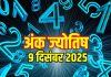 Aaj ka ank Jyotish 9 December 2025 | 9 दिसंबर 2025 का अंक ज्योतिष । अंक 1 वालों को नए मौके मिलेंगे, इस अंक के जातक पैसों के मामले में रहें सतर्क