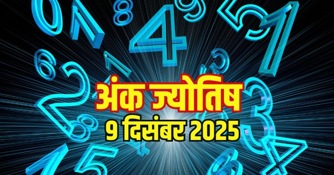 Aaj ka ank Jyotish 9 December 2025 | 9 दिसंबर 2025 का अंक ज्योतिष । अंक 1 वालों को नए मौके मिलेंगे, इस अंक के जातक पैसों के मामले में रहें सतर्क