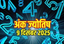 Aaj ka ank Jyotish 9 December 2025 | 9 दिसंबर 2025 का अंक ज्योतिष । अंक 1 वालों को नए मौके मिलेंगे, इस अंक के जातक पैसों के मामले में रहें सतर्क