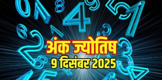 Aaj ka ank Jyotish 9 December 2025 | 9 दिसंबर 2025 का अंक ज्योतिष । अंक 1 वालों को नए मौके मिलेंगे, इस अंक के जातक पैसों के मामले में रहें सतर्क