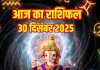 Aaj ka Rashifal 30 december 2025 Todays Horoscope । 30 दिसंबर 2025 का दैनिक राशिफल