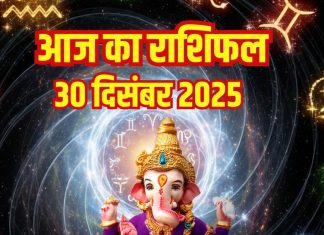 Aaj ka Rashifal 30 december 2025 Todays Horoscope । 30 दिसंबर 2025 का दैनिक राशिफल