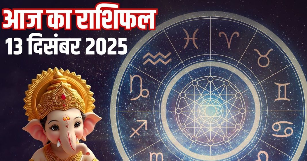 Aaj ka rashifal 13 december 2025 Horoscope today । saturday Zodiac prediction aries to pisces । आज का राशिफल 13 दिसंबर 2025