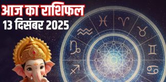 Aaj ka rashifal 13 december 2025 Horoscope today । saturday Zodiac prediction aries to pisces । आज का राशिफल 13 दिसंबर 2025