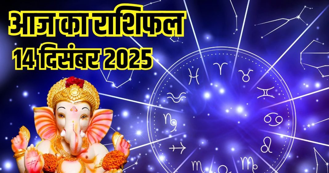 Aaj ka Rashifal 14 december 2025 Todays Horoscope । 14 दिसंबर 2025 का दैनिक राशिफल
