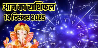 Aaj ka Rashifal 14 december 2025 Todays Horoscope । 14 दिसंबर 2025 का दैनिक राशिफल