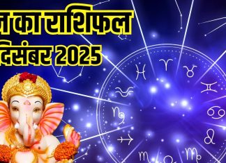 Aaj ka Rashifal 14 december 2025 Todays Horoscope । 14 दिसंबर 2025 का दैनिक राशिफल