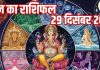 Aaj ka rashifal 29 december 2025 Horoscope today। Monday Zodiac prediction aries to pisces । आज का राशिफल 29 दिसंबर 2025