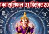 Aaj ka Rashifal 31 december 2025 Todays Horoscope । 31 दिसंबर 2025 का दैनिक राशिफल