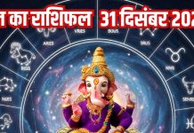 Aaj ka Rashifal 31 december 2025 Todays Horoscope । 31 दिसंबर 2025 का दैनिक राशिफल