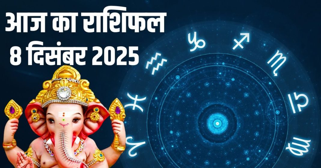 Aaj ka Rashifal 8 december 2025 Todays Horoscope । 8 दिसंबर 2025 का दैनिक राशिफल