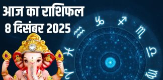 Aaj ka Rashifal 8 december 2025 Todays Horoscope । 8 दिसंबर 2025 का दैनिक राशिफल