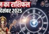 Aaj ka rashifal 16 december 2025 Horoscope today । tuesday Zodiac prediction aries to pisces । आज का राशिफल 16 दिसंबर 2025