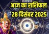 Aaj ka rashifal 28 december 2025 Horoscope today । Sunday Zodiac prediction aries to pisces । आज का राशिफल 28 दिसंबर 2025