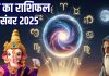Aaj Ka Rashifal (Today’s Horoscope) 17 December 2025 । Wednesday Zodiac prediction aries to pisces । आज का राशिफल 17 दिसंबर 2025