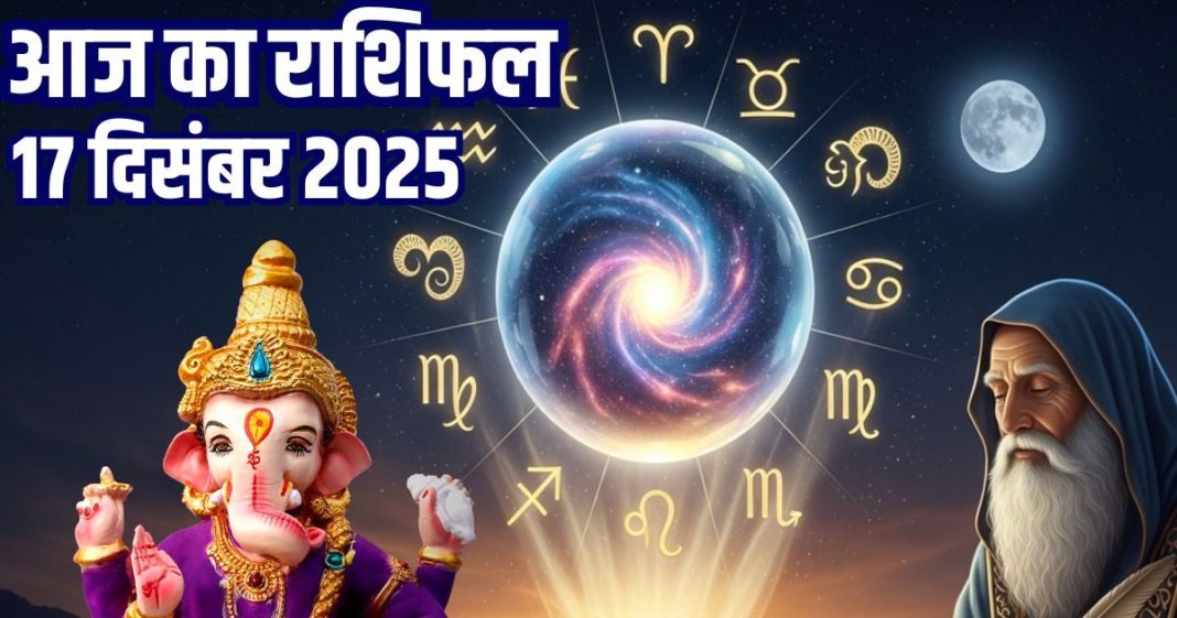 Aaj Ka Rashifal (Today’s Horoscope) 17 December 2025 । Wednesday Zodiac prediction aries to pisces । आज का राशिफल 17 दिसंबर 2025