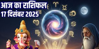 Aaj Ka Rashifal (Today’s Horoscope) 17 December 2025 । Wednesday Zodiac prediction aries to pisces । आज का राशिफल 17 दिसंबर 2025