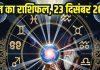 Aaj ka rashifal 23 december 2025 Horoscope today । Tuesday Zodiac prediction aries to pisces । आज का राशिफल 23 दिसंबर 2025