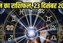 Aaj ka rashifal 23 december 2025 Horoscope today । Tuesday Zodiac prediction aries to pisces । आज का राशिफल 23 दिसंबर 2025
