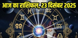 Aaj ka rashifal 23 december 2025 Horoscope today । Tuesday Zodiac prediction aries to pisces । आज का राशिफल 23 दिसंबर 2025