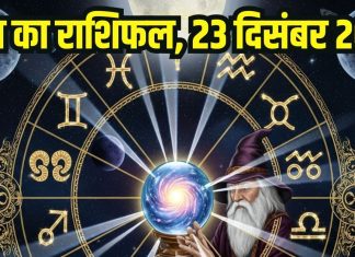 Aaj ka rashifal 23 december 2025 Horoscope today । Tuesday Zodiac prediction aries to pisces । आज का राशिफल 23 दिसंबर 2025