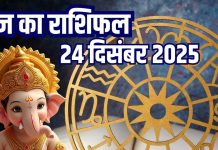 Aaj ka rashifal 24 december 2025 Horoscope today । Wednesday Zodiac prediction aries to pisces । आज का राशिफल 24 दिसंबर 2025